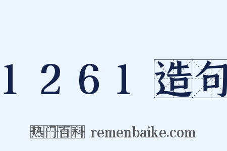 1261造句是什么意思的图片